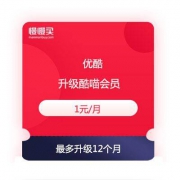 优酷VIP会员 1元升级酷喵会员1个月 最高可升12个月