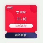 领优惠券：京东 11-10 生鲜类东券