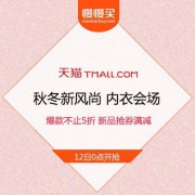 天猫秋冬新风尚 内衣会场 爆款不止5折 新品抢券满减