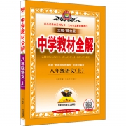 《中学教材全解》八年级上册 语文人教版