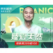 促销活动：京东超市 有机生活节 臻爱天然