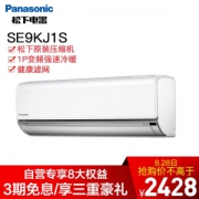 28日0点： Panasonic 松下 SE9KJ1S 大1匹 壁挂式空调
