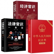 法律常识 一本全 中华人民共和国民法典