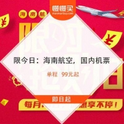 限今日：海南航空，国内机票 单程