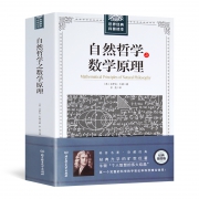 《自然哲学之数学原理》艾萨克·牛顿著