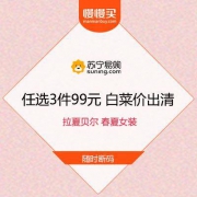 白菜价出清：苏宁 拉夏贝尔 春夏女装 任选3件99元