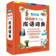 白菜价：《小学生多功能成语词典》硬皮精装版