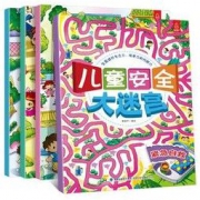 《儿童安全大迷宫》全4册
