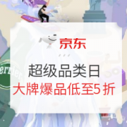 促销活动： 京东 超级品类日 大牌爆品低至5折