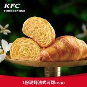 肯德基 1份现烤 法式可颂 （2只装）单次兑换券