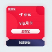 京东商城 京享值免费兑换爱奇艺vip月卡
