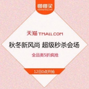 天猫秋冬新风尚 0点超级秒杀 抢首小时 全品类 5折立减