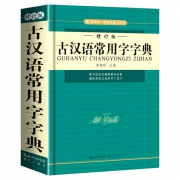 古汉语常用字字典