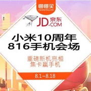 小米816 十周年感恩季~京东超级品牌日手机会场