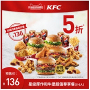 肯德基 星级厚作和牛堡超值尊享餐 (5-6人)兑换券