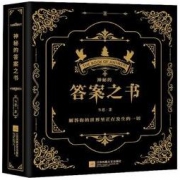 白菜价：《神奇的答案之书》中英双语版