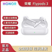 百亿补贴：HONOR 荣耀 FlyPods 3 真无线耳机 铃兰白