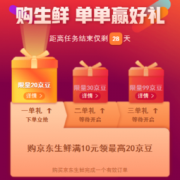 领券防身：京东生鲜 多单有礼活动