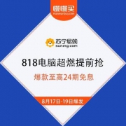 苏宁易购818 电脑办公会场 爆款至高享24期免息