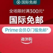 任性亚马逊，继续免邮：亚马逊海外购 国际免邮月延长促销