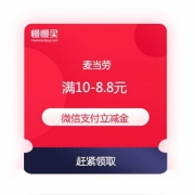 赶紧抢优惠券：麦当劳 微信支付 满10-8.8元立减优惠券
