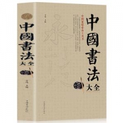 《中国书法大全》大开本350页