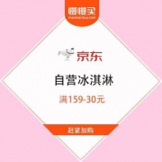 京东商城 自营冰淇淋 满159-30元