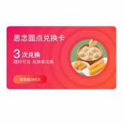 思念 金牌虾套餐 1年兑换3次 水饺/馄饨/手抓饼/小笼包/油条可选
