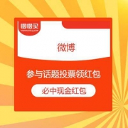 必中随机现金 微博话题投票 送微信红包