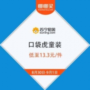 苏宁易购 口袋虎童装 夏装39.9元任选3件 低至13.3元/件