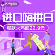 移动专享、促销活动： 苏宁国际 进口嗨拼日专场