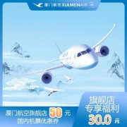 厦门航空 旗舰店专享-满51减50-厦门航空机票优惠券