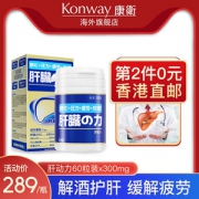 日本 Konway/康卫 肝动力 60片*2件 解酒护旰