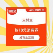 支付宝城市生活周 全国87城 18元消费券最后一天