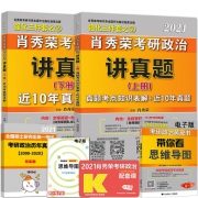 肖秀荣 2021考研政治 历年真题详解上下册
