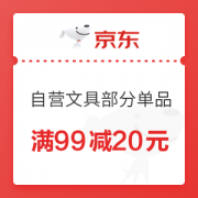 优惠券码： 京东商城 自营文具部分单品 满99减20元