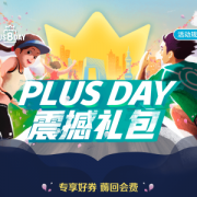 京东Plus会员 领震撼礼包