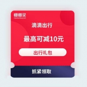 滴滴打车优惠券 最高可减10元