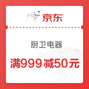 京东 厨卫电器 满999减50元优惠券