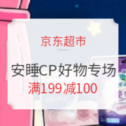 促销活动： 京东超市 品类风暴 真香高能 安睡CP来袭