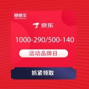 京东 TOPSPORTS 运动品牌日 领券满1000-290/500-140元