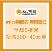 促销活动：苏宁易购 asics旗舰店 畅跑夏日