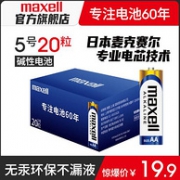 无汞环保、5年有效期：20粒 Maxell 麦克赛尔 碱性电池 5号