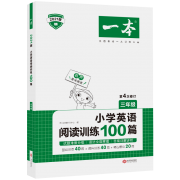 小学英语阅读理解训练100篇 三年级2021版
