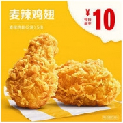 McDonald's 麦当劳麦辣鸡翅（2块）5次券