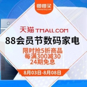 6日0点、促销活动： 天猫 88会员节 数码家电会场