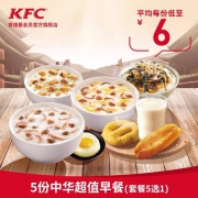 肯德基 5份中华超值早餐（套餐5选1）兑换券  Y107