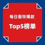 8月3日服饰TOP5榜单：佐丹奴、班尼路1件5折，森马T恤19元