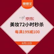 京东商城 美妆72小时秒杀