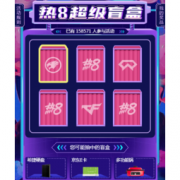 移动专享：京东 热8超级盲盒 做任务得京豆
